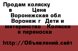 Продам коляску  Expander 2в1 Eliza › Цена ­ 5 000 - Воронежская обл., Воронеж г. Дети и материнство » Коляски и переноски   